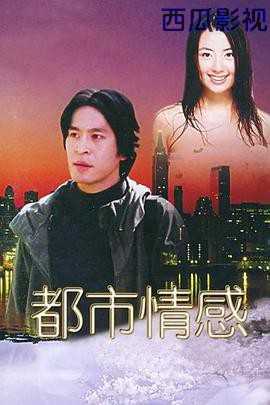 都市情感