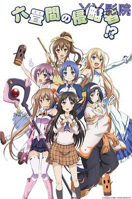 三坪房间的侵略者