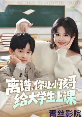 离谱你让小孩哥给大学生上课