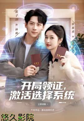 开局领证，激活选择系统