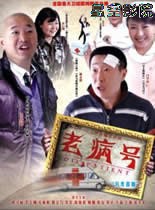 老病号