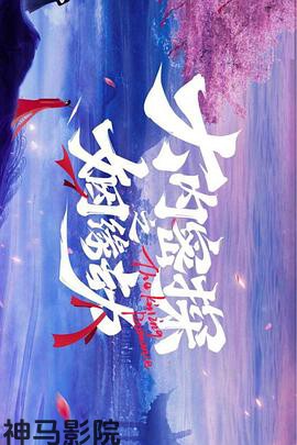 大内密探之姻缘劫