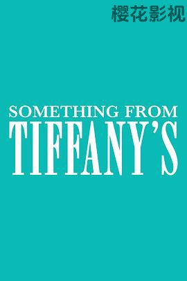 蒂芙尼的礼物