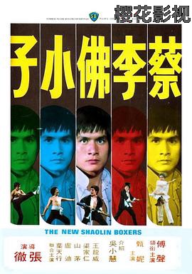 蔡李佛小子国语