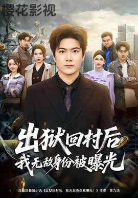 出狱回村后我无敌身份被曝光
