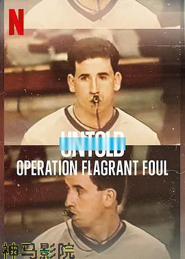 体坛秘史：黑哨行动