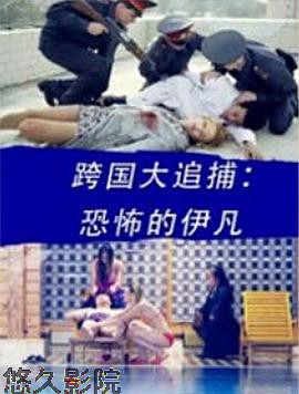 跨国大追捕：恐怖的伊凡