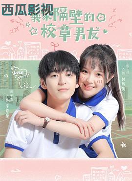 我家隔壁的校草男友