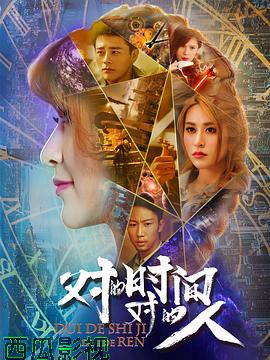 对的时间，对的人第二季