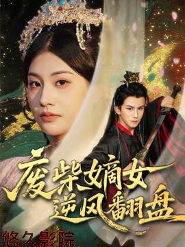 废柴嫡女逆风翻盘