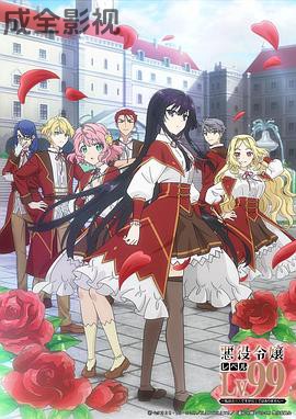 恶役千金LV99～我是隐藏BOSS但不是魔王～