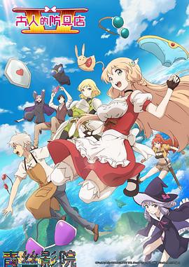 大人的防具店第二季