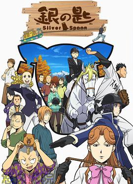银之匙第二季