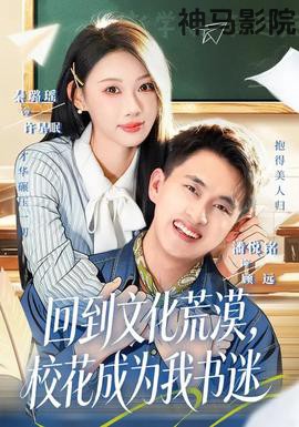 回到文化荒漠，校花成为我书迷