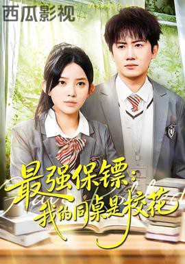 强保镖：我的同桌是校花