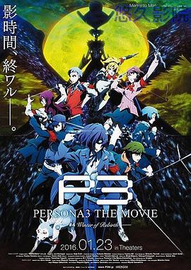 女神异闻录3 剧场版 第四章 冬日重生