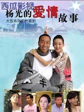 杨光的爱情故事