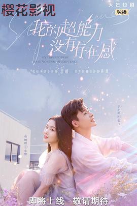 我的超能力没有存在感