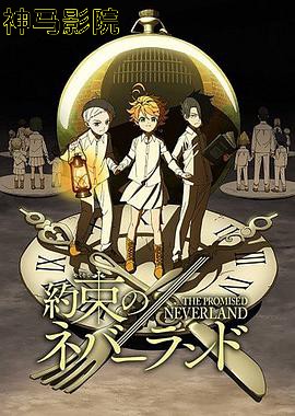 约定的梦幻岛第一季