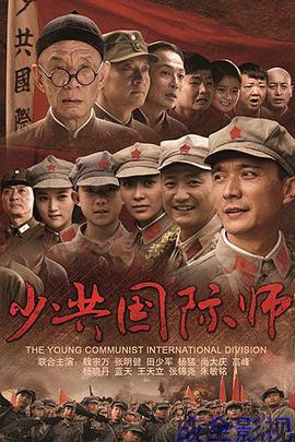 少共国际师