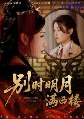 别时明月满西楼