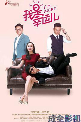 我是幸运儿