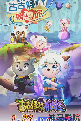 喜羊羊与灰太狼之古古怪界有古怪
