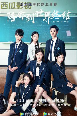 陪你到世界终结