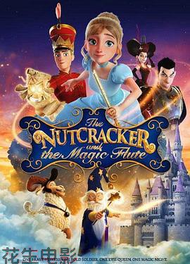 胡桃夹子和魔笛公主