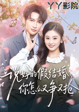 说好的假结婚，你怎么又争又抢