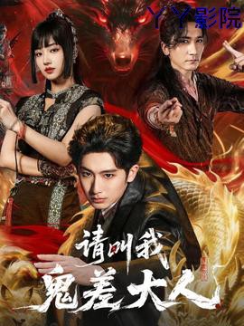 请叫我鬼差大人