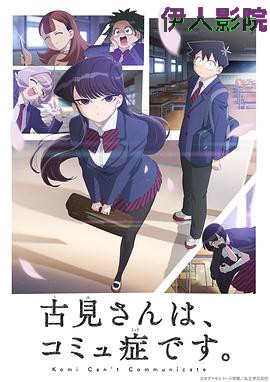 古见同学有交流障碍症第一季