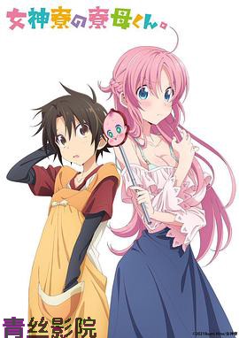 女神宿舍的管理员。