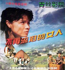 不再流泪的女人