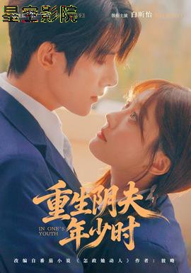 重生阴夫年少时