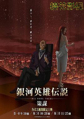 银河英雄传说 Die Neue These 策谋