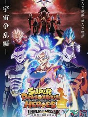 超龙珠英雄：宇宙争乱篇