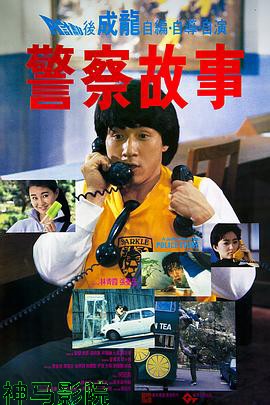 警察故事1985国语
