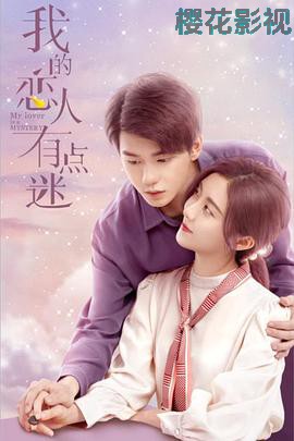 我的恋人有点迷
