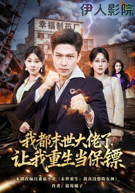 我都末世大佬了，让我重生当保镖