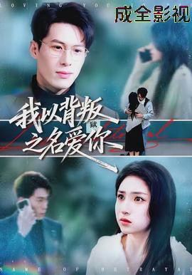 我以背叛之名爱你