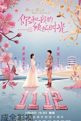 你和我的倾城时光