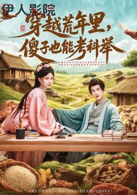 穿越荒年里，傻子也能考科举