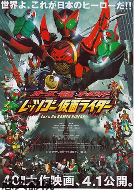 OOO·电王·全体骑士 Let s Go 假面骑士