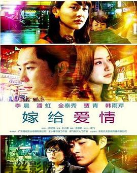 嫁给爱情