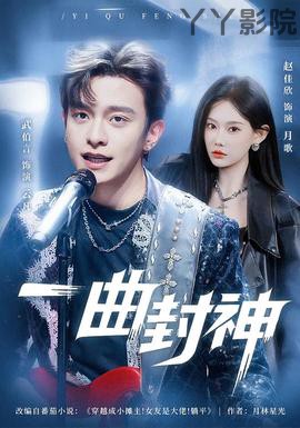 一曲封神