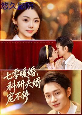七零暖婚，科研夫婿宠不停