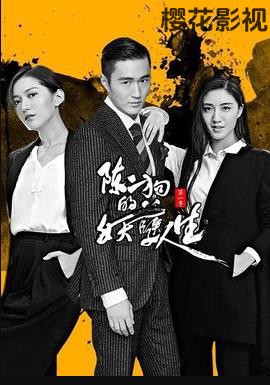 陈二狗的妖孽人生 第二季