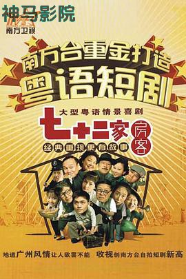 七十二家房客第十三部粤语