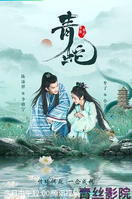 青蛇情缘再起